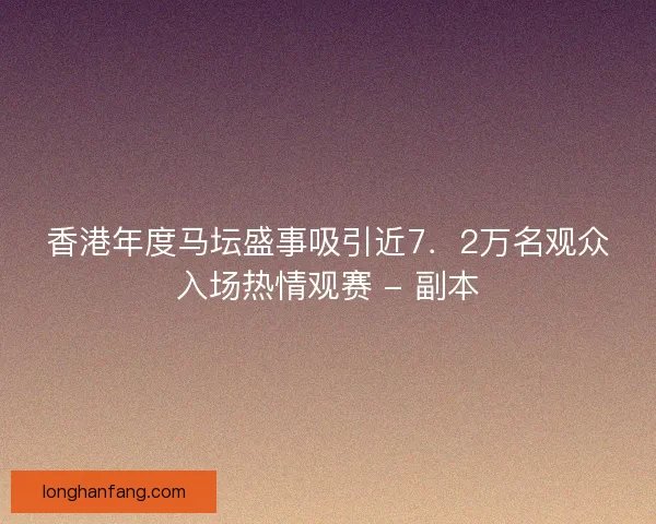 香港年度马坛盛事吸引近7．2万名观众入场热情观赛 - 副本