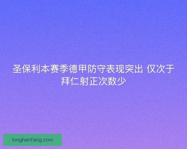 圣保利本赛季德甲防守表现突出 仅次于拜仁射正次数少