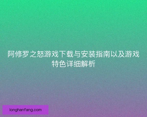 阿修罗之怒游戏下载与安装指南以及游戏特色详细解析