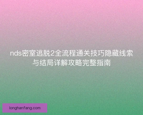 nds密室逃脱2全流程通关技巧隐藏线索与结局详解攻略完整指南