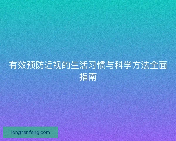 有效预防近视的生活习惯与科学方法全面指南