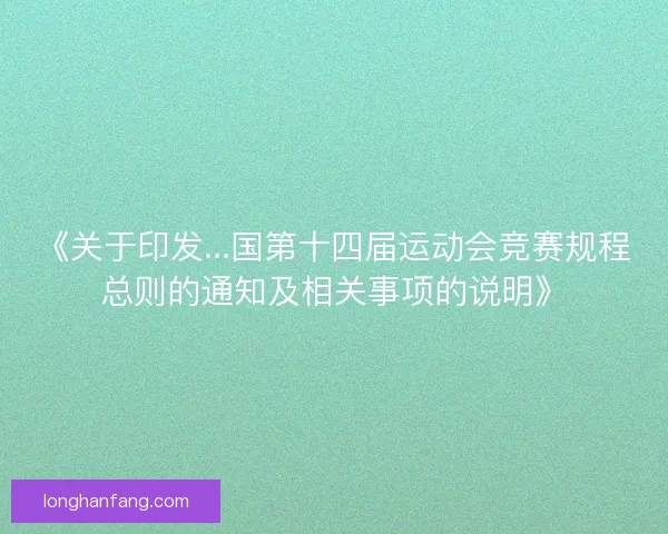 《关于印发...国第十四届运动会竞赛规程总则的通知及相关事项的说明》